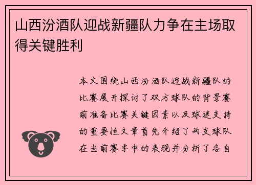山西汾酒队迎战新疆队力争在主场取得关键胜利