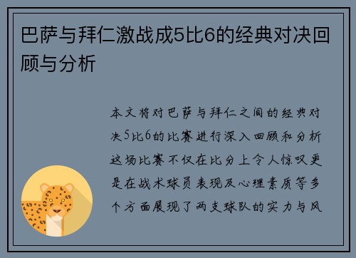巴萨与拜仁激战成5比6的经典对决回顾与分析