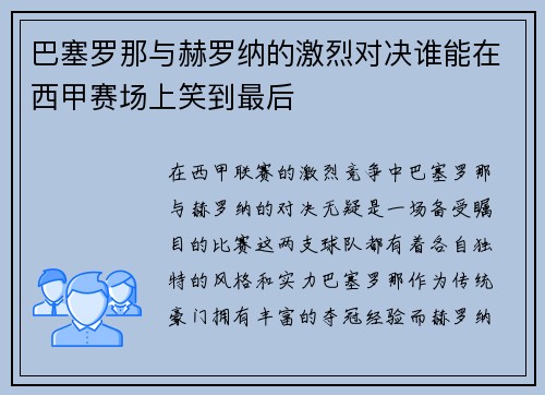 巴塞罗那与赫罗纳的激烈对决谁能在西甲赛场上笑到最后