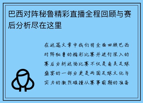 巴西对阵秘鲁精彩直播全程回顾与赛后分析尽在这里