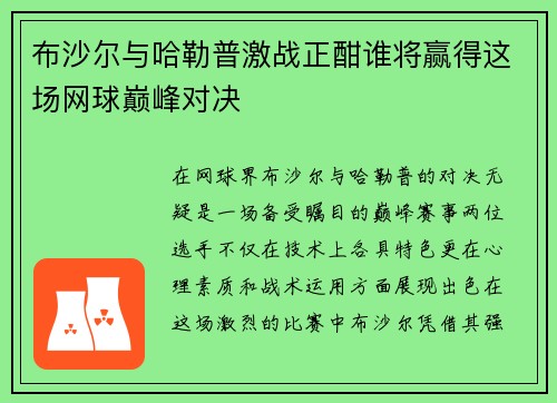 布沙尔与哈勒普激战正酣谁将赢得这场网球巅峰对决