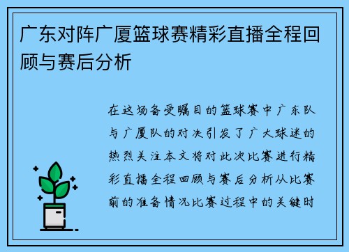 广东对阵广厦篮球赛精彩直播全程回顾与赛后分析