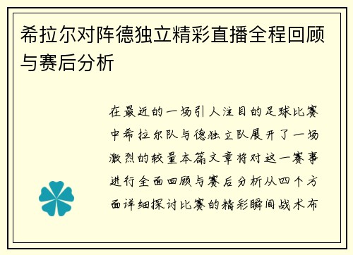 希拉尔对阵德独立精彩直播全程回顾与赛后分析