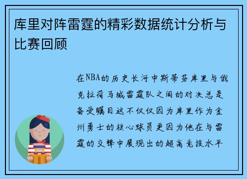 库里对阵雷霆的精彩数据统计分析与比赛回顾
