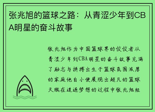 张兆旭的篮球之路：从青涩少年到CBA明星的奋斗故事