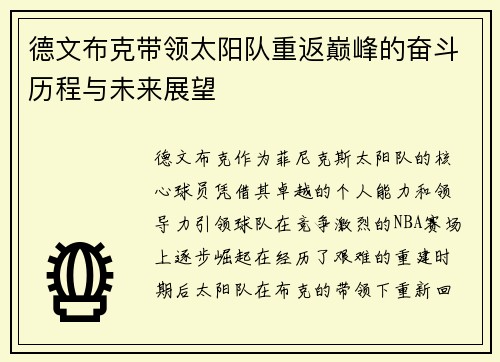 德文布克带领太阳队重返巅峰的奋斗历程与未来展望