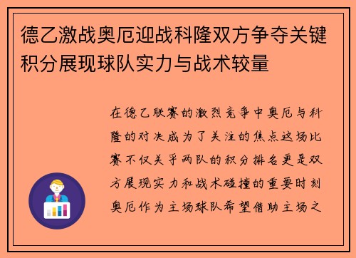 德乙激战奥厄迎战科隆双方争夺关键积分展现球队实力与战术较量