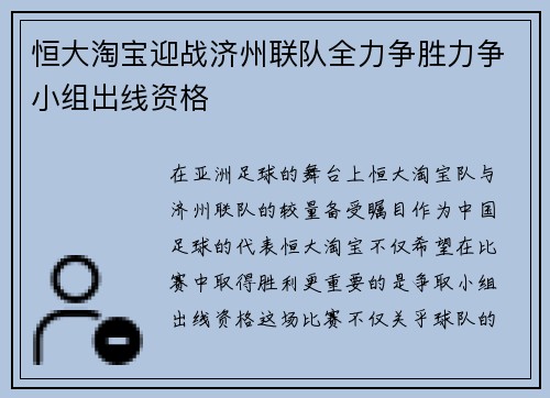 恒大淘宝迎战济州联队全力争胜力争小组出线资格