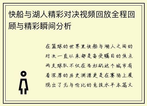 快船与湖人精彩对决视频回放全程回顾与精彩瞬间分析
