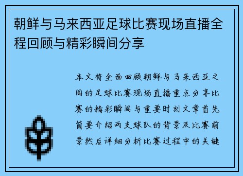 朝鲜与马来西亚足球比赛现场直播全程回顾与精彩瞬间分享