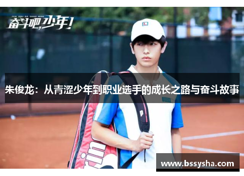 朱俊龙：从青涩少年到职业选手的成长之路与奋斗故事