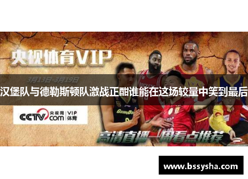 汉堡队与德勒斯顿队激战正酣谁能在这场较量中笑到最后