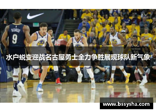 水户蜕变迎战名古屋勇士全力争胜展现球队新气象
