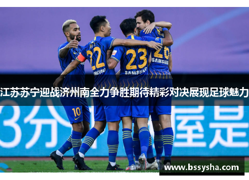江苏苏宁迎战济州南全力争胜期待精彩对决展现足球魅力