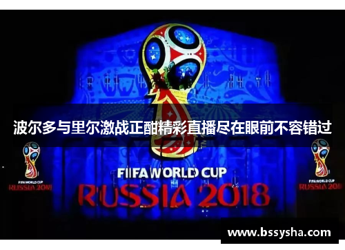 波尔多与里尔激战正酣精彩直播尽在眼前不容错过