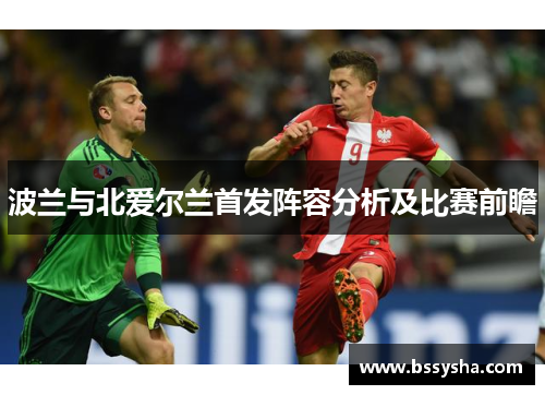 波兰与北爱尔兰首发阵容分析及比赛前瞻