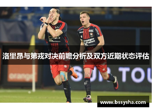 洛里昂与第戎对决前瞻分析及双方近期状态评估