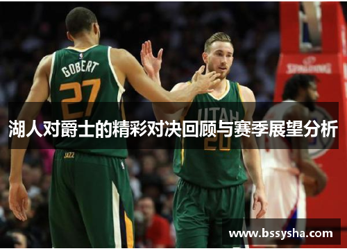 湖人对爵士的精彩对决回顾与赛季展望分析