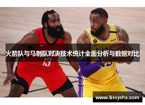 火箭队与马刺队对决技术统计全面分析与数据对比