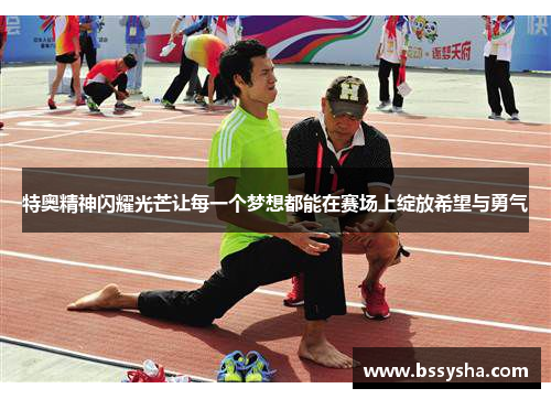 特奥精神闪耀光芒让每一个梦想都能在赛场上绽放希望与勇气