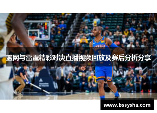 篮网与雷霆精彩对决直播视频回放及赛后分析分享