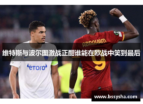 维特斯与波尔图激战正酣谁能在欧战中笑到最后