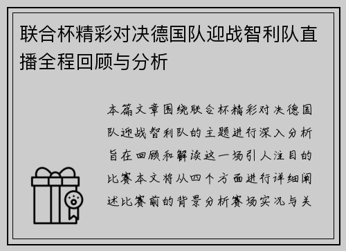 联合杯精彩对决德国队迎战智利队直播全程回顾与分析