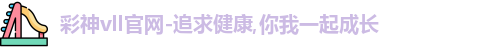 彩神彩票vIII